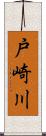 戸崎川 Scroll