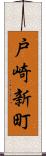 戸崎新町 Scroll