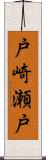 戸崎瀬戸 Scroll