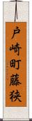 戸崎町藤狭 Scroll