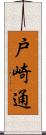 戸崎通 Scroll