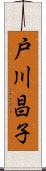 戸川昌子 Scroll