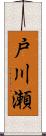 戸川瀬 Scroll
