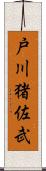 戸川猪佐武 Scroll