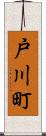 戸川町 Scroll