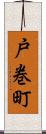 戸巻町 Scroll