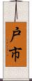 戸市 Scroll