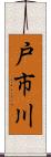戸市川 Scroll