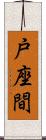 戸座間 Scroll