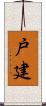 戸建 Scroll