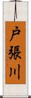 戸張川 Scroll