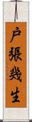 戸張幾生 Scroll