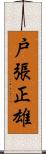 戸張正雄 Scroll