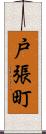戸張町 Scroll