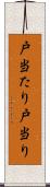 戸当たり Scroll