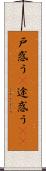 戸惑う(P) Scroll