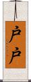 戸戸 Scroll