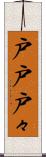 戸戸 Scroll