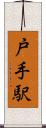 戸手駅 Scroll