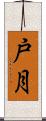戸月 Scroll