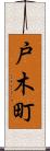 戸木町 Scroll