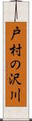 戸村の沢川 Scroll