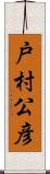 戸村公彦 Scroll