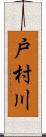 戸村川 Scroll