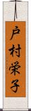 戸村栄子 Scroll