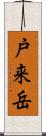 戸来岳 Scroll