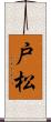 戸松 Scroll