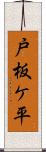 戸板ケ平 Scroll