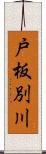 戸板別川 Scroll