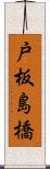 戸板島橋 Scroll