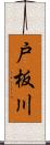 戸板川 Scroll