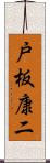 戸板康二 Scroll