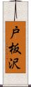 戸板沢 Scroll