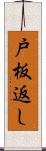 戸板返し Scroll