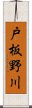 戸板野川 Scroll