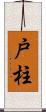 戸柱 Scroll