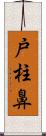戸柱鼻 Scroll