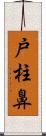 戸柱鼻 Scroll