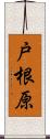 戸根原 Scroll