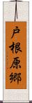 戸根原郷 Scroll