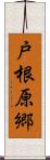 戸根原郷 Scroll