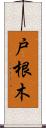 戸根木 Scroll
