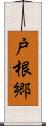 戸根郷 Scroll