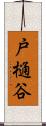 戸樋谷 Scroll