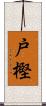 戸樫 Scroll