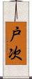 戸次 Scroll